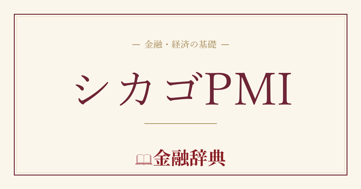 シカゴPMIの解説