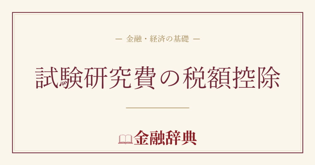 試験研究費の税額控除の解説