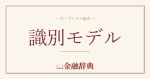 識別モデルの解説