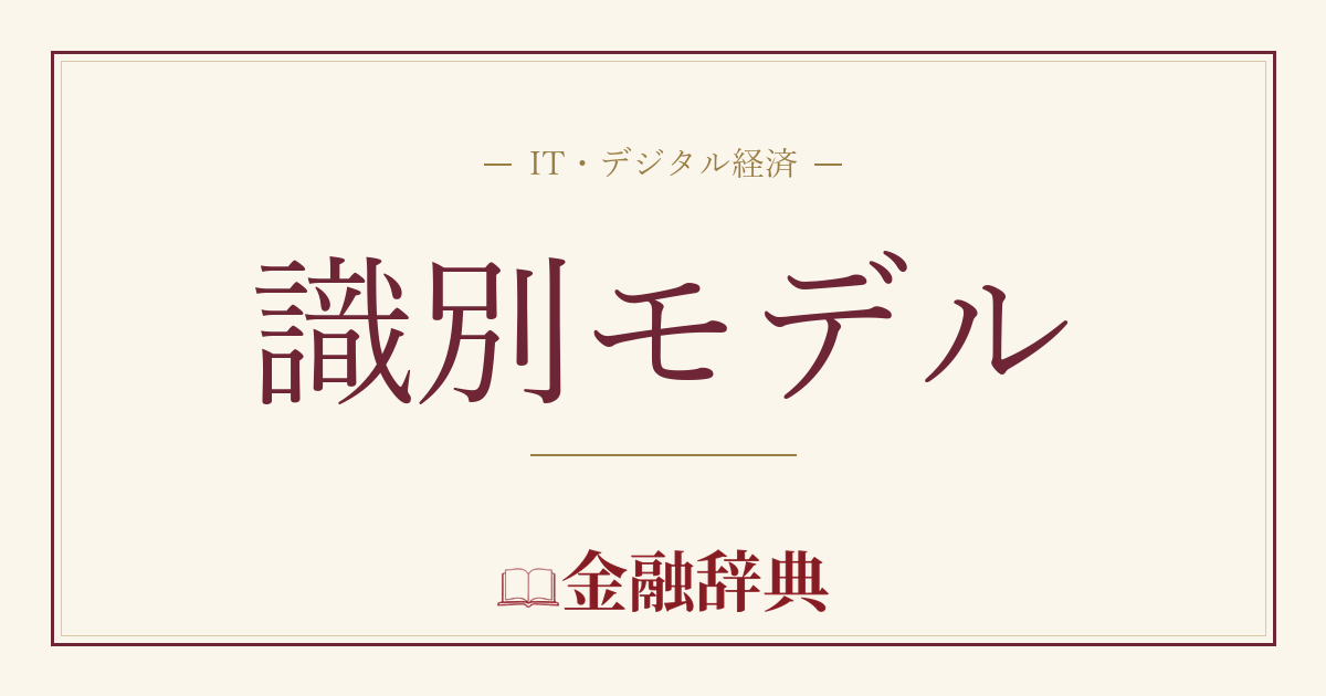 識別モデルの解説