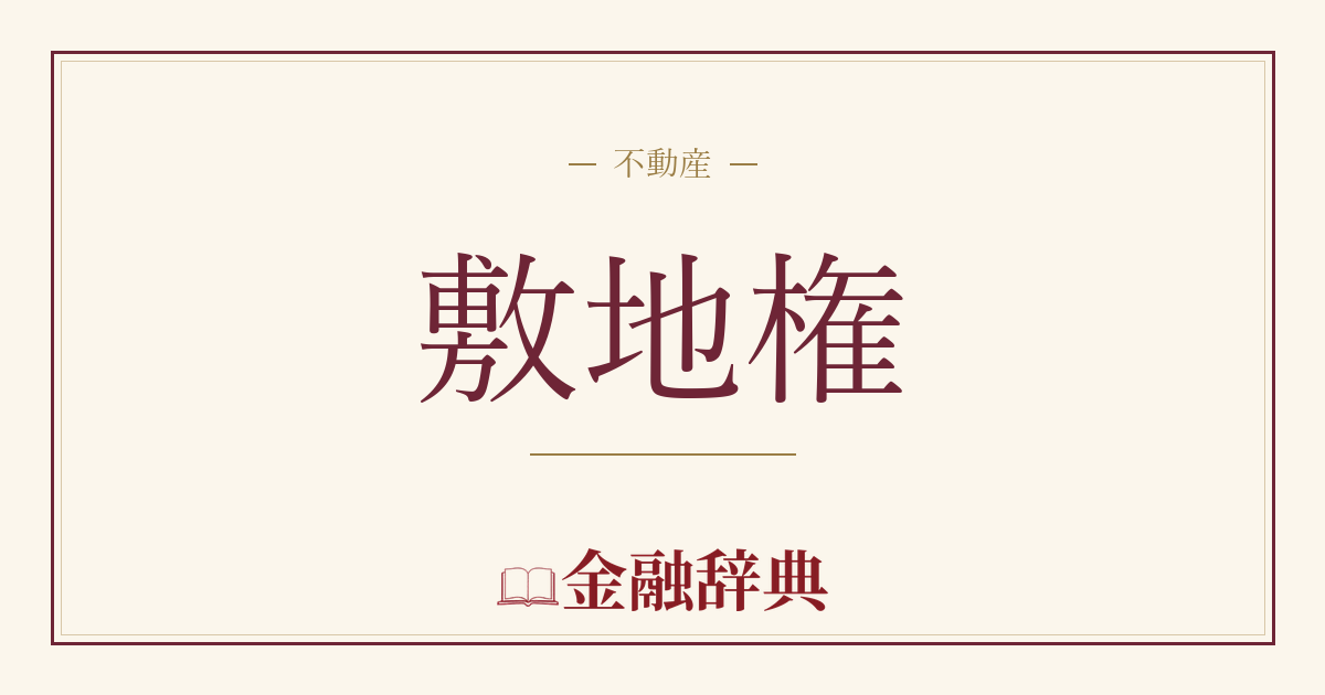 敷地権の解説