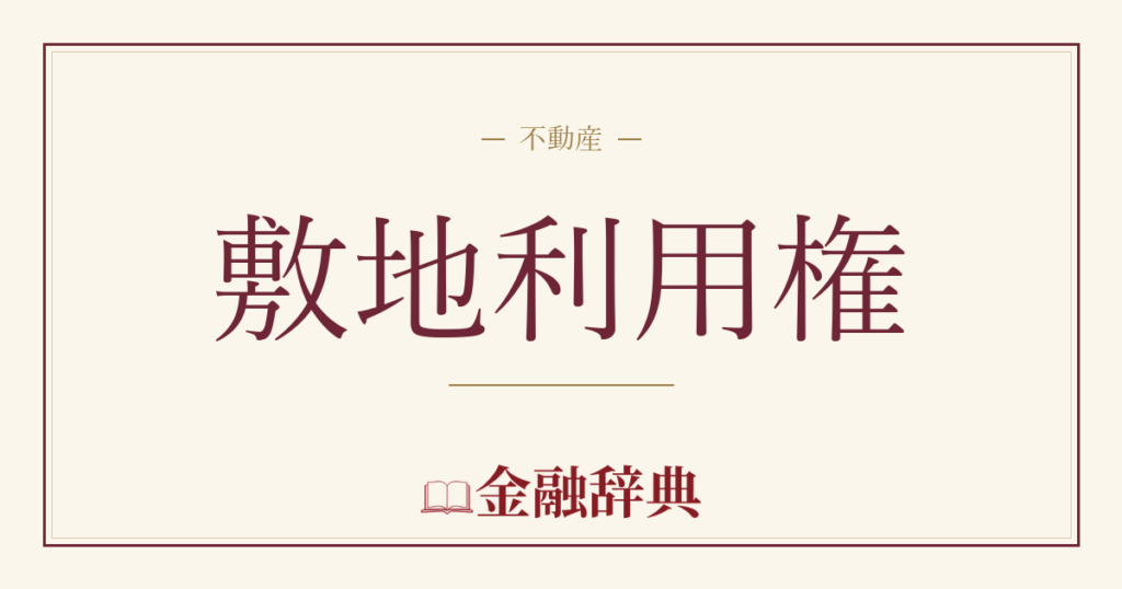 敷地利用権の解説