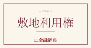 敷地利用権の解説
