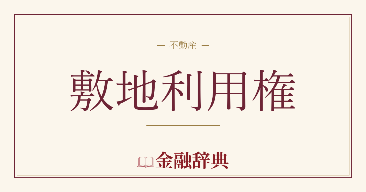 敷地利用権の解説