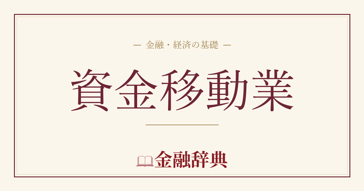 資金移動業の解説