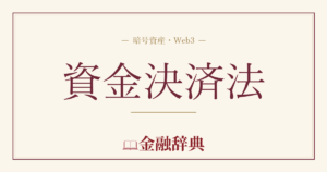 資金決済法の解説