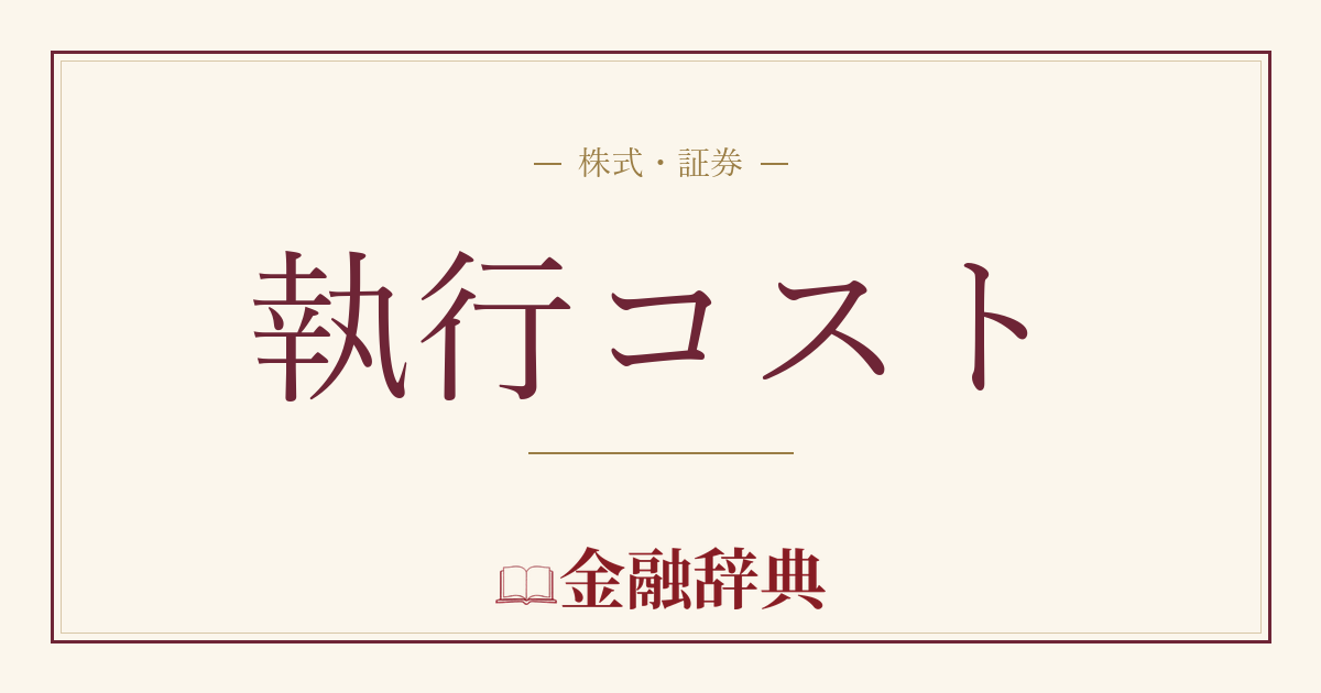 執行コストの解説