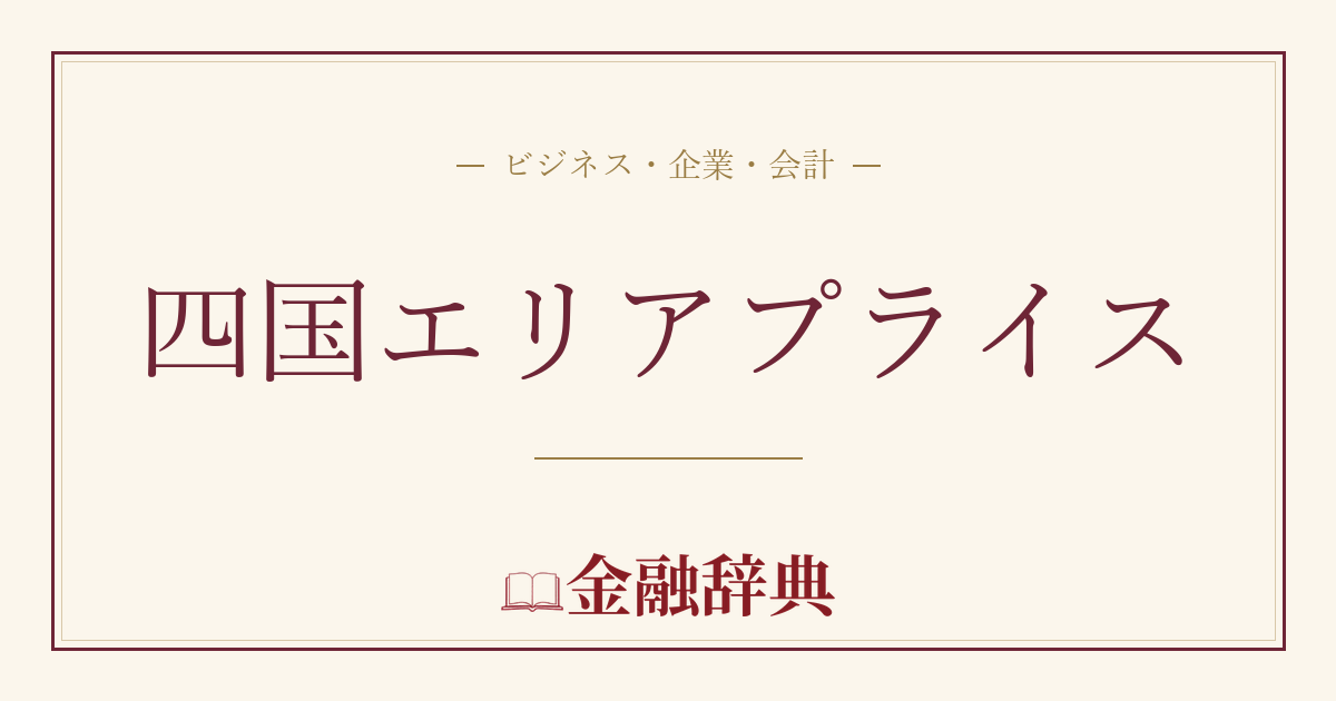 四国エリアプライスの解説