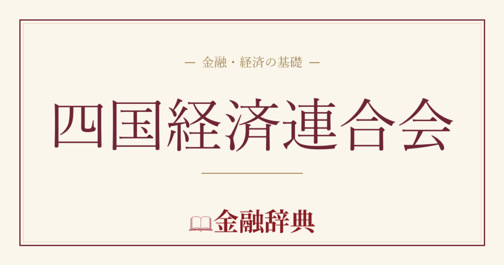 四国経済連合会の解説