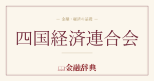 四国経済連合会の解説