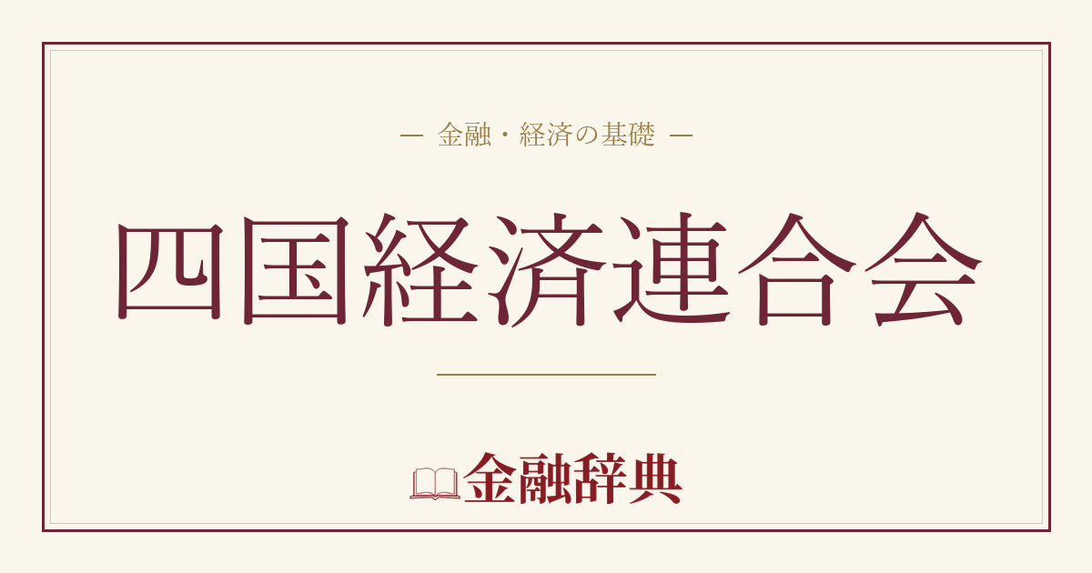 四国経済連合会の解説