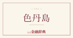 色丹島の解説