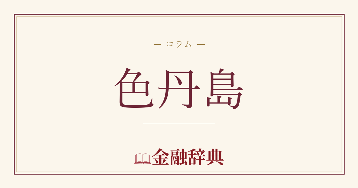 色丹島の解説