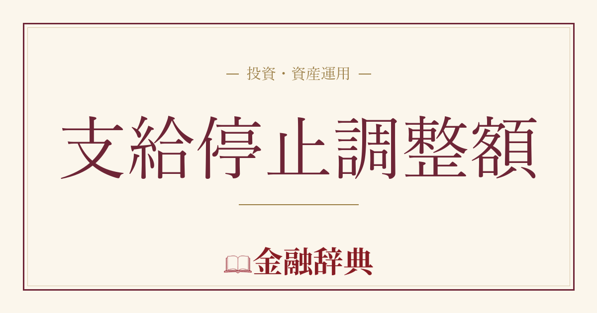 支給停止調整額の解説