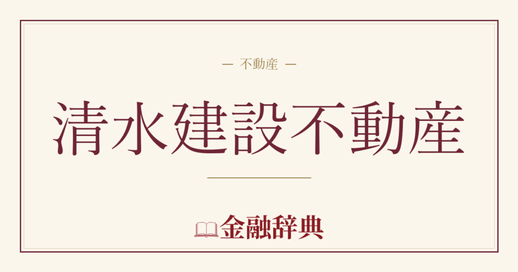 清水建設不動産の解説