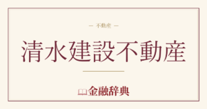 清水建設不動産の解説