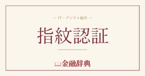 指紋認証の解説