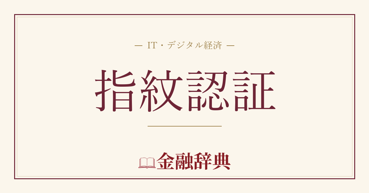 指紋認証の解説