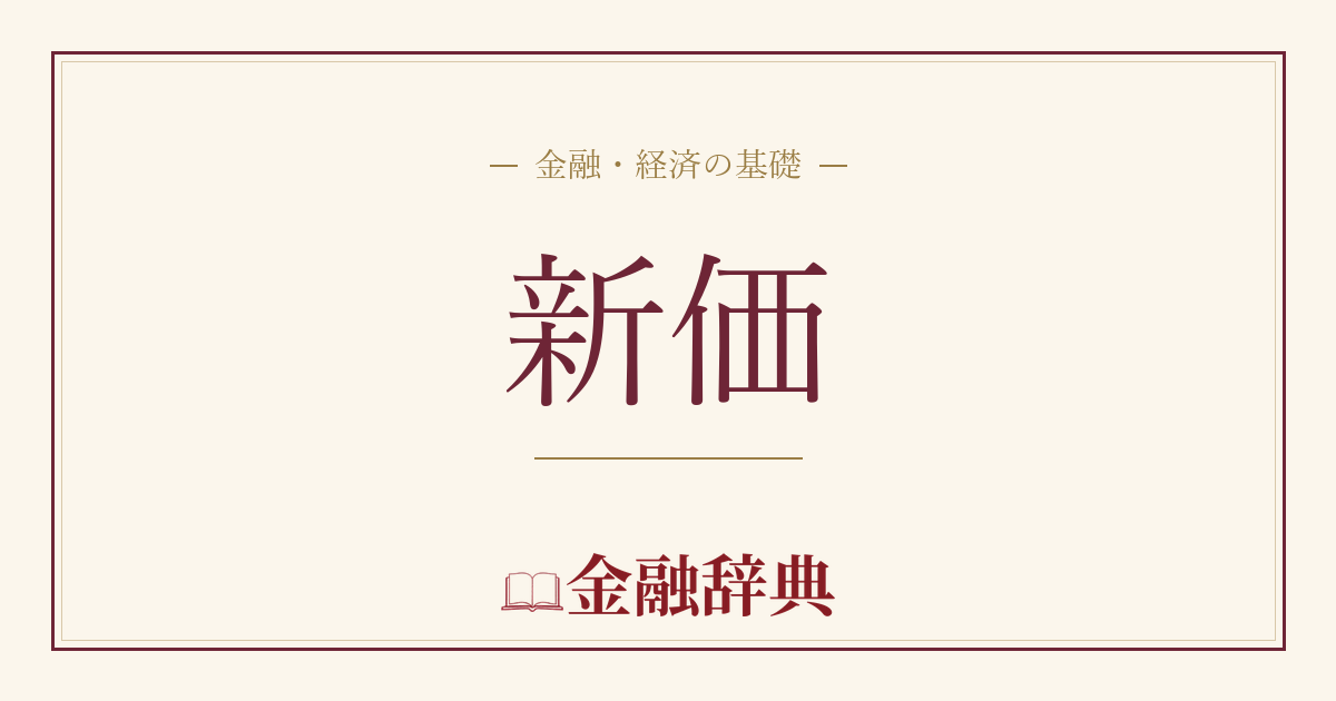 新価の解説