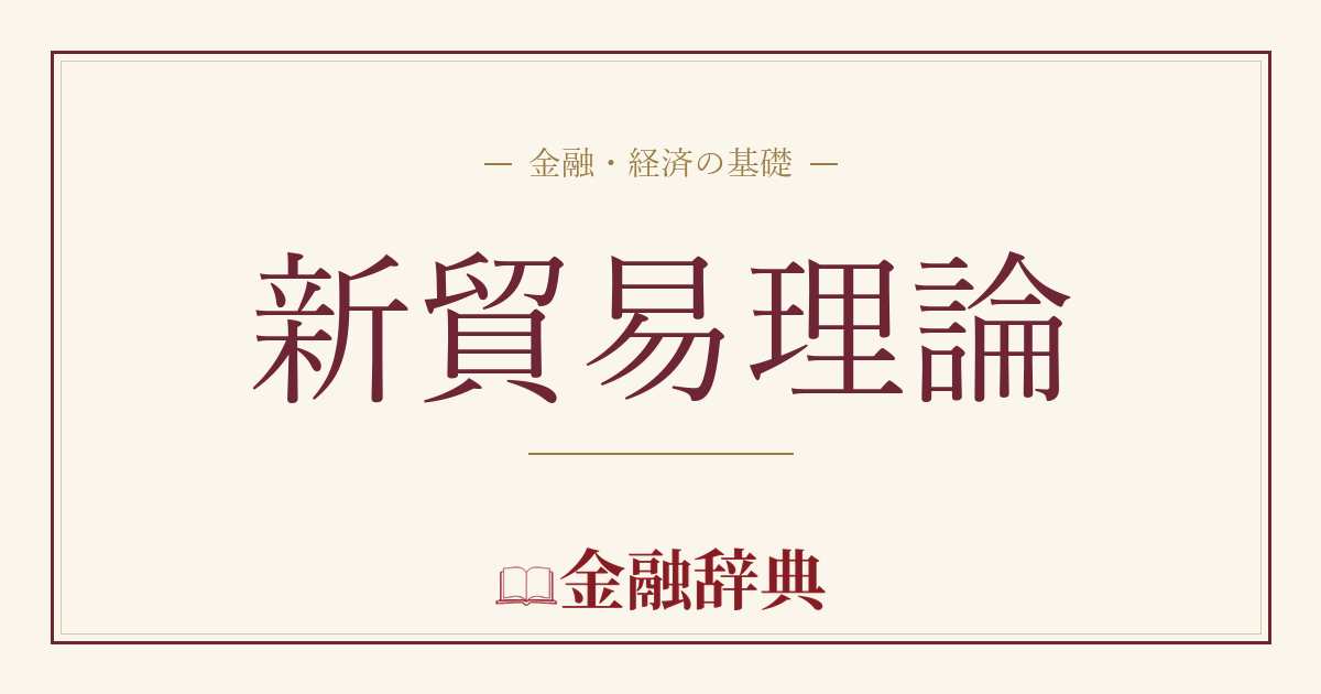 新貿易理論の解説