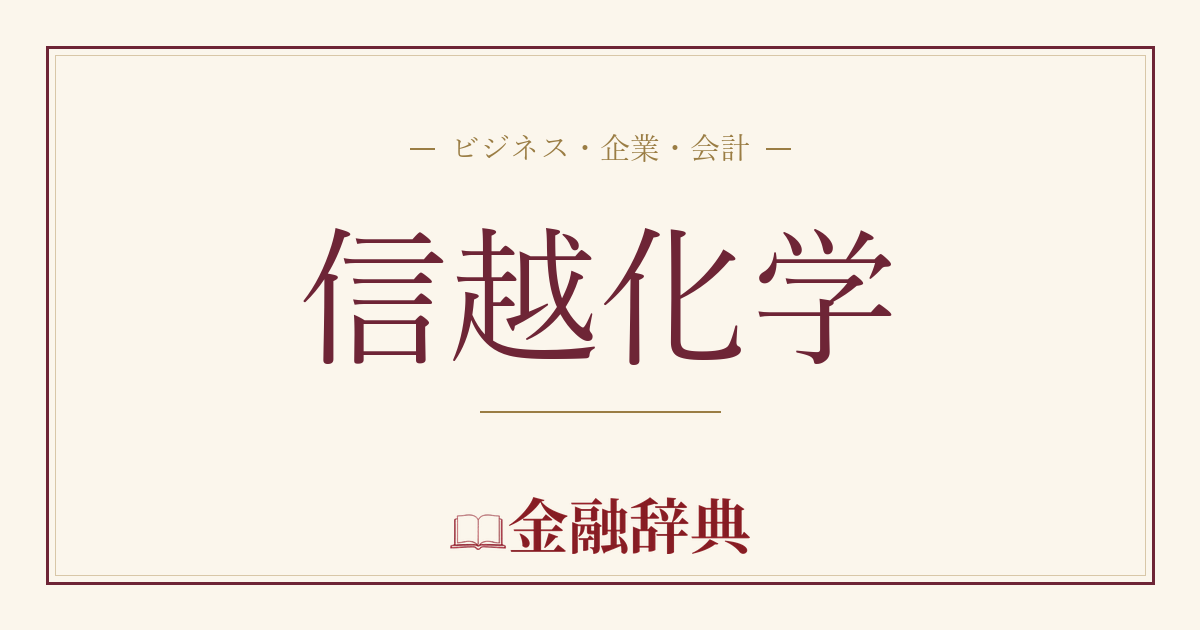 信越化学の解説