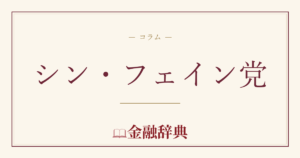シン・フェイン党の解説