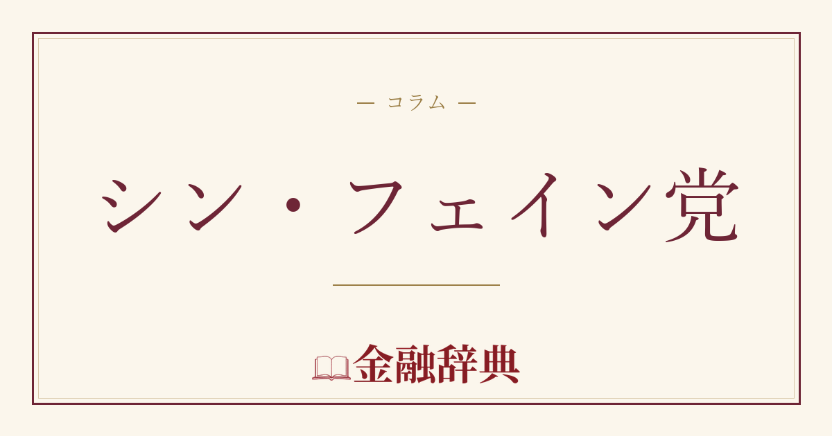 シン・フェイン党の解説