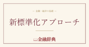 新標準化アプローチの解説