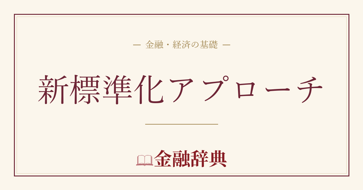 新標準化アプローチの解説