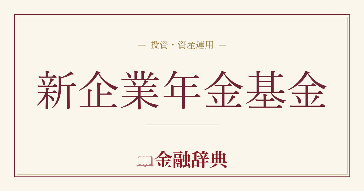 新企業年金基金の解説