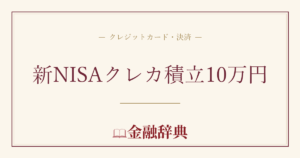 新NISAクレカ積立10万円の解説