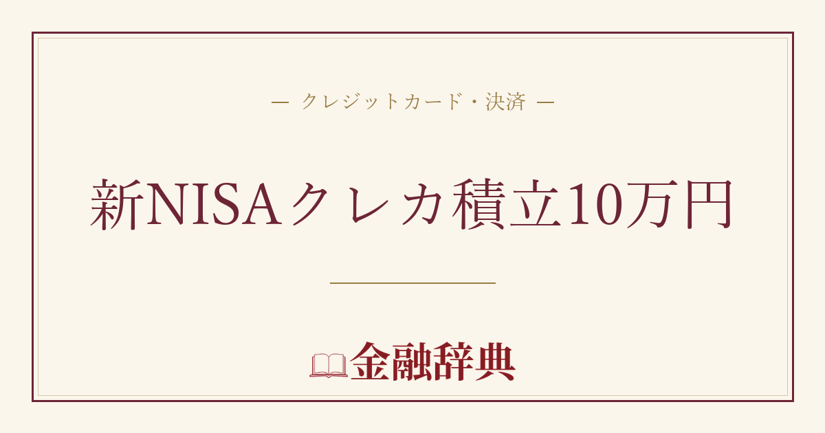 新NISAクレカ積立10万円の解説