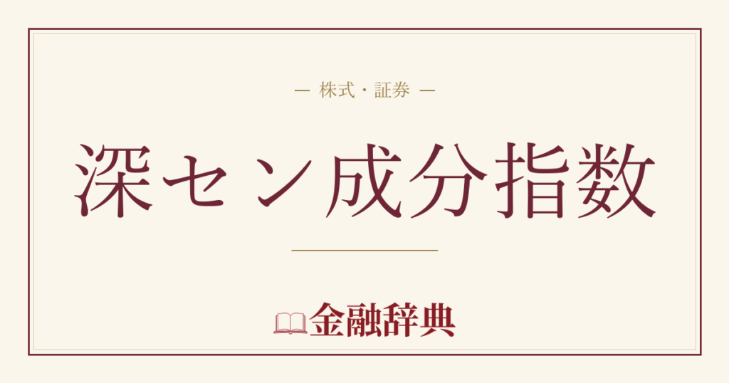 深セン成分指数の解説
