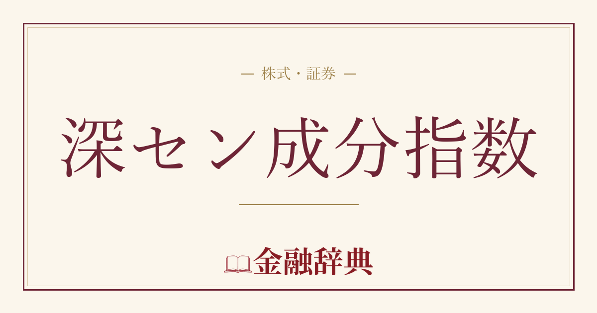 深セン成分指数の解説