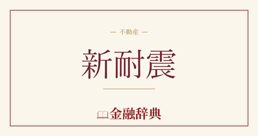 新耐震の解説