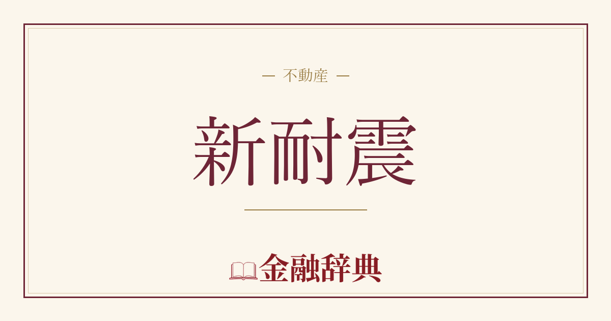 新耐震の解説