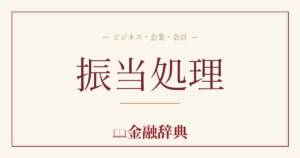 振当処理の解説