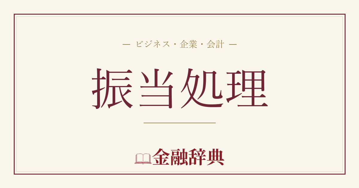 振当処理の解説