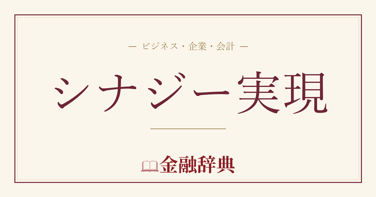 シナジー実現の解説