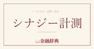 シナジー計測の解説