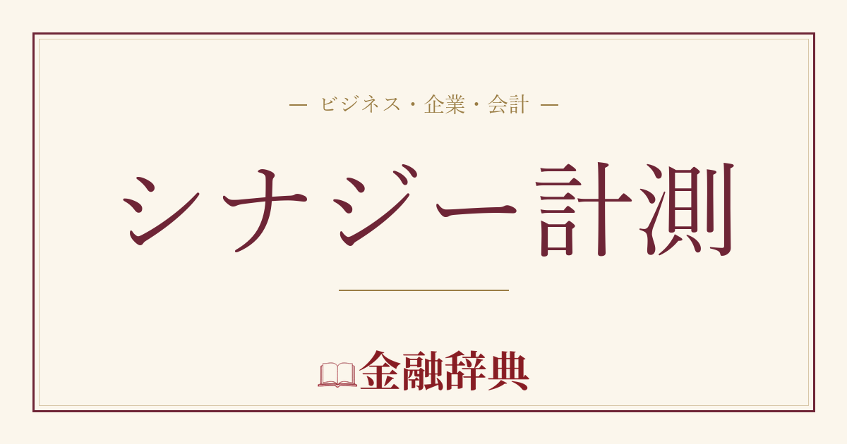 シナジー計測の解説