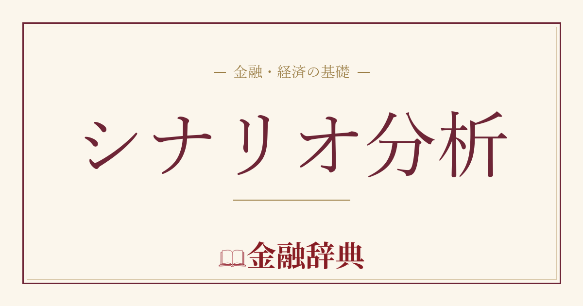 シナリオ分析の解説