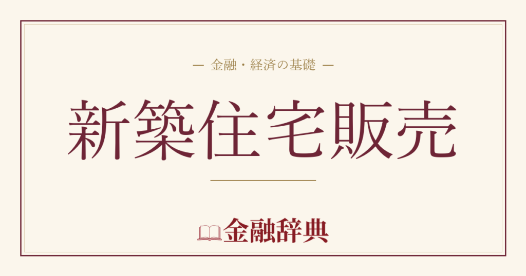 新築住宅販売の解説