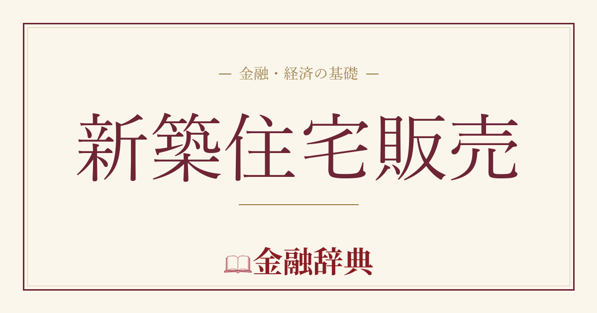 新築住宅販売の解説