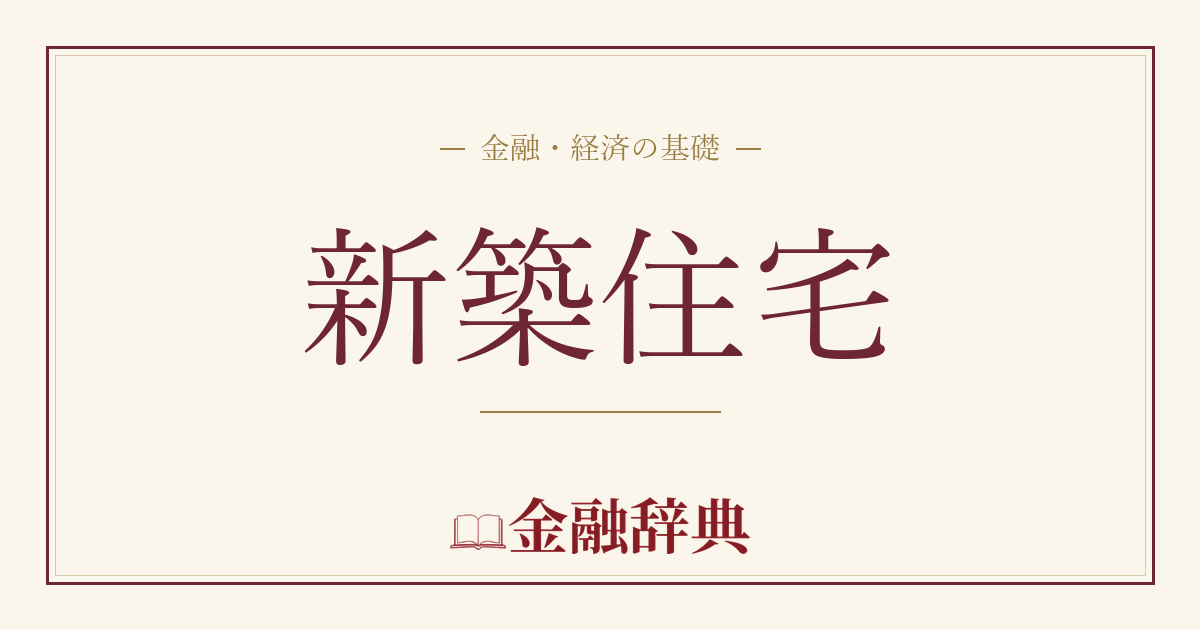 新築住宅の解説