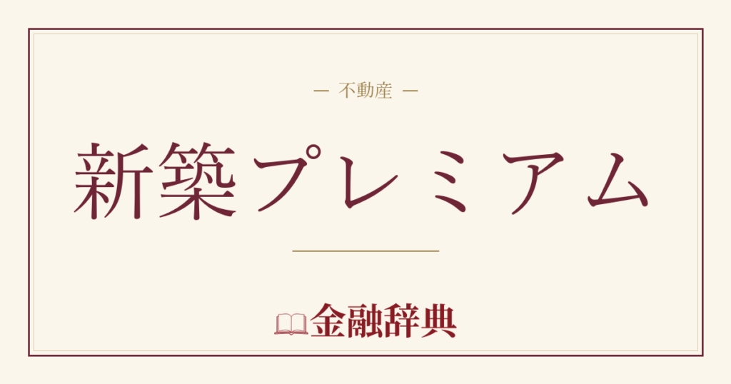 新築プレミアムの解説
