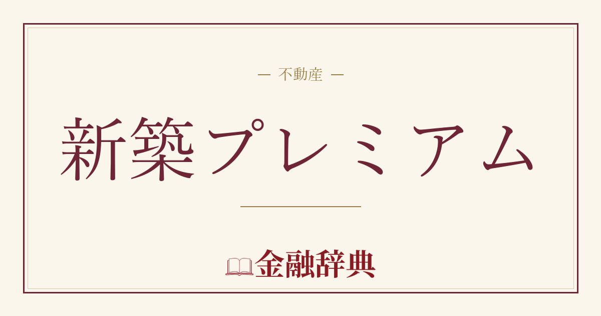 新築プレミアムの解説