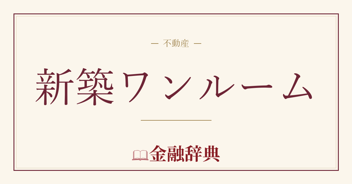 新築ワンルームの解説