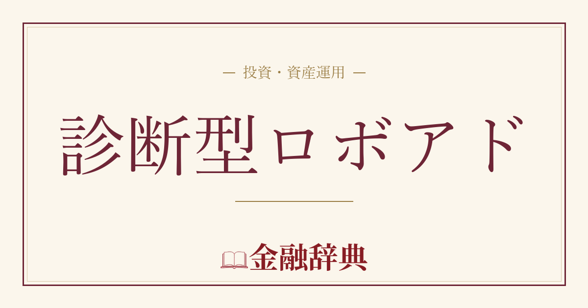 診断型ロボアドの解説