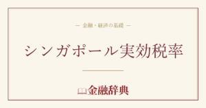 シンガポール実効税率の解説